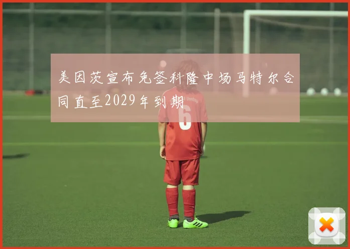 美因茨宣布免签科隆中场马特尔合同直至2029年到期