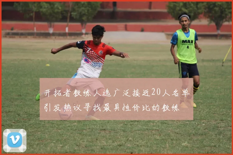 开拓者教练人选广泛接近20人名单引发热议寻找最具性价比的教练
