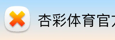 杏彩体育官方网站 Logo